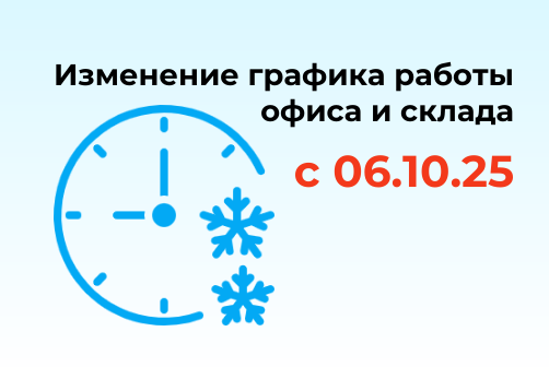ВНИМАНИЕ! С 06.10.25 меняется график работы офиса и склада
