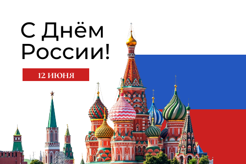 Поздравляем с Днем России!