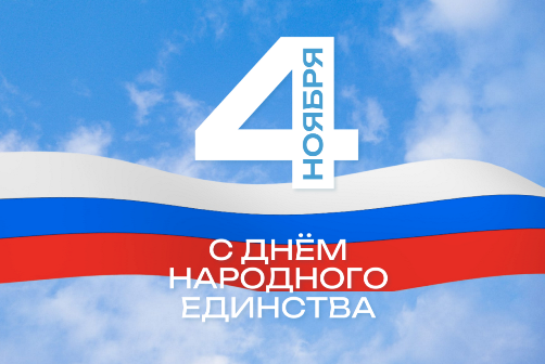 С Днем народного единства!